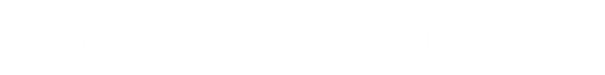 天津国际快递,天津化工产品国际快递,天津航空专线
